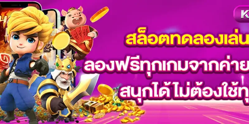 สล็อตทดลองเล่น ลองฟรีทุกเกมจากค่ายชั้นนำ สนุกได้ไม่ต้องใช้ทุน
