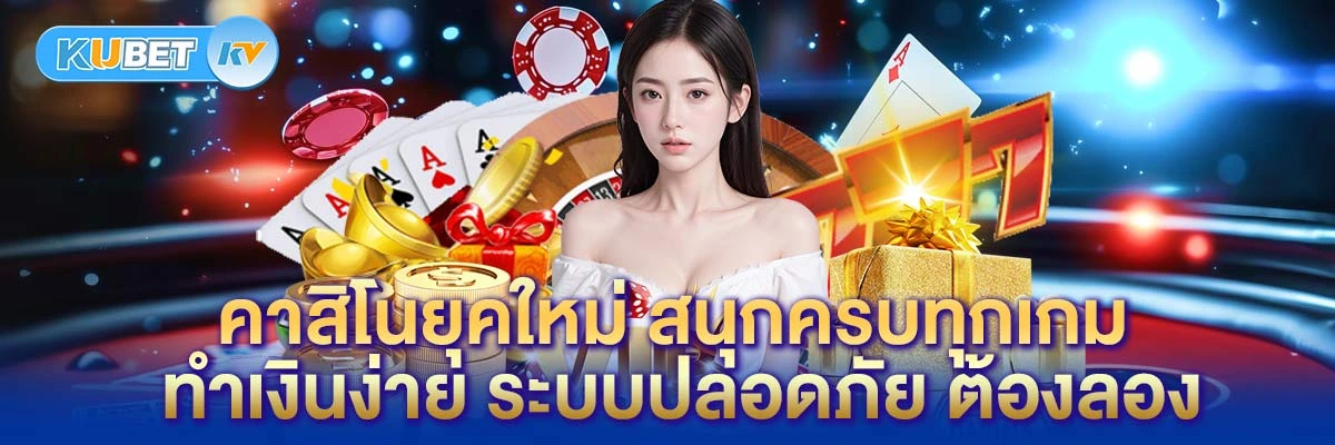 คาสิโนยุคใหม่ สนุกครบทุกเกม ทำเงินง่าย ระบบปลอดภัย ต้องลอง!