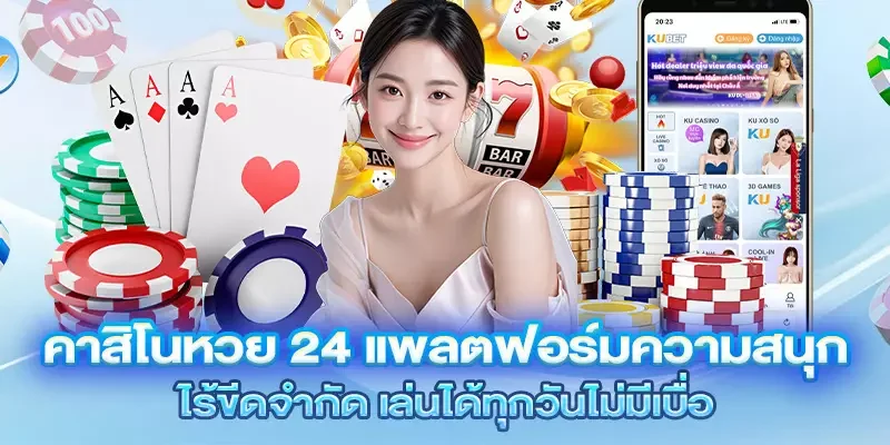 คาสิโนหวย 24 แพลตฟอร์มความสนุกไร้ขีดจำกัด เล่นได้ทุกวันไม่มีเบื่อ