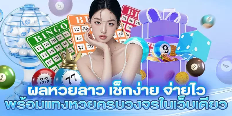 ผลหวยลาว เช็กง่าย จ่ายไว พร้อมแทงหวยครบวงจรในเว็บเดียว