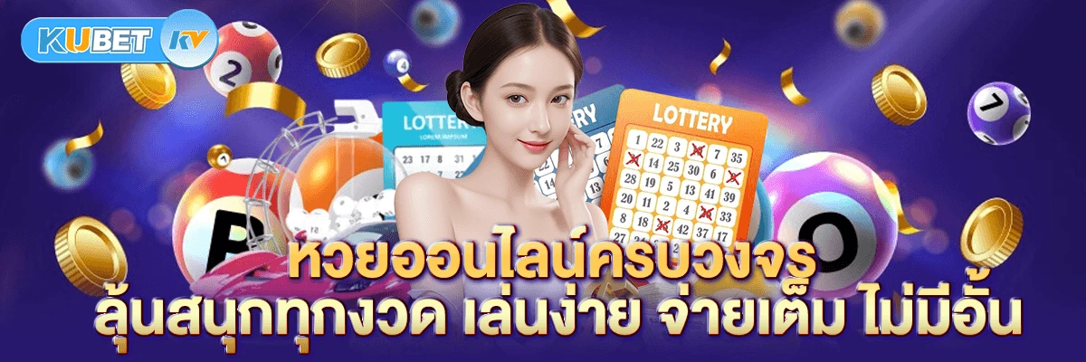 หวยออนไลน์ครบวงจร ลุ้นสนุกทุกงวด เล่นง่าย จ่ายเต็ม ไม่มีอั้น