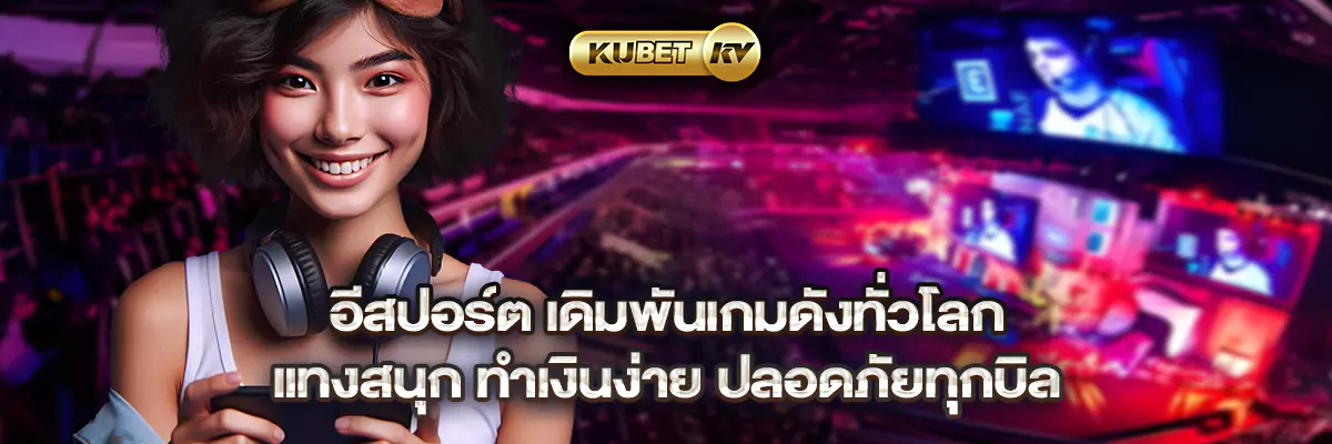 อีสปอร์ต เดิมพันเกมดังทั่วโลก แทงสนุก ทำเงินง่าย ปลอดภัยทุกบิล
