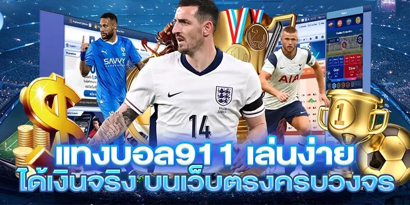 แทงบอล911 เล่นง่าย ได้เงินจริง บนเว็บตรงครบวงจร